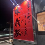 磨きの町のラーメン屋 味我駆 - 