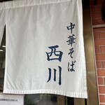 中華そば 西川 - 