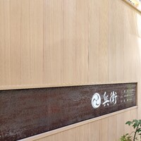 奥貴船 兵衛 - 