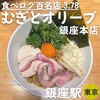 むぎとオリーブ 銀座本店