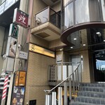 煌 焼肉 - この建物の２Fです