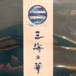 三海の華 - 