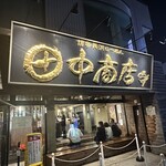 田中商店 - 