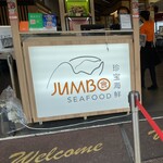 JUMBO Seafood - 