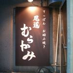 Onomichi Murakami - 2013年2月。再訪