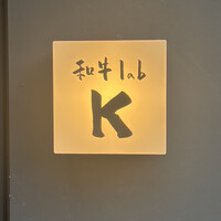 和牛lab K - 