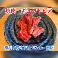 焼肉 ギュウトピア - 