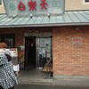 白楽天 今治本店