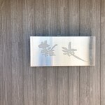 鮨 難波 - お店の看板