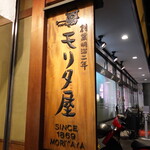 モリタ屋 - 