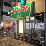 ラーメン 町田家 - 外観