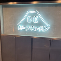 ビーフキッチン 恵比寿店 - 
