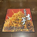 覚王山 吉芋 - 