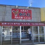 内大久保かしわ店 - 