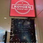 CRAFT BEER KOYOEN KITTE名古屋店 - 