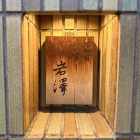 不動前 すし 岩澤 - 