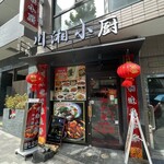 川湘小厨 - あとで写真で確かめたら、看板には四川料理としか書いていない