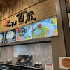 鶏だし 中華そば 百蔵 談合坂店