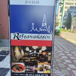 ラタナコーシン - 