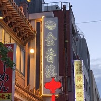 金香楼 - 