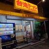 台湾ラーメン 幸龍