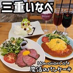 HawaiianCafe魔法のパンケーキ - 