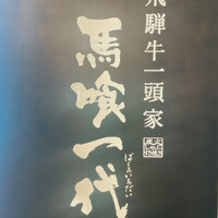 飛騨牛一頭家 馬喰一代 名古屋WEST - 
