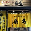 さっぽろラーメン 桑名 時計台通本店