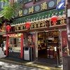萬珍樓売店 中華街大通店