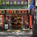 萬珍樓売店 - 