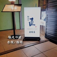 馳走や直 赤坂本店 - 