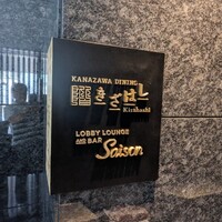 KANAZAWA DINING きざはし - 