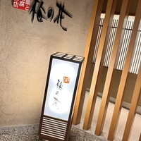 梅の花 銀座並木通店 - 