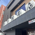 焼肉 京昌園 本店 - 