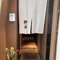 懐石料理 桝田 - 