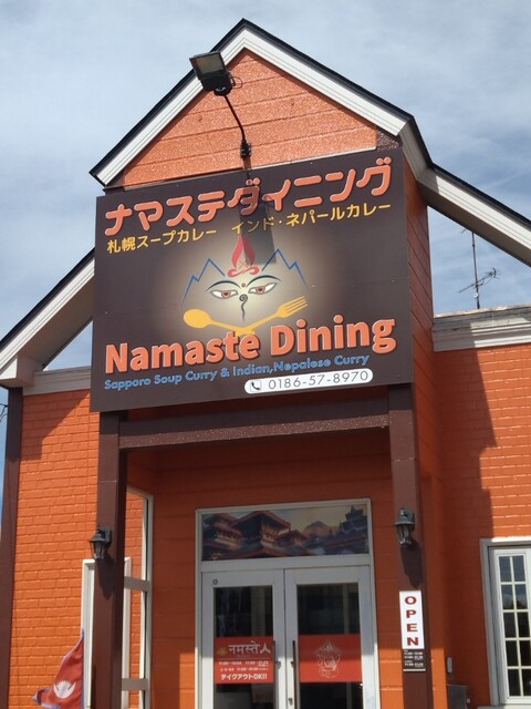 ナマステダイニング（Namaste Dining） - 東大館（インド料理）の写真