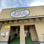 道の駅　あぷた - 