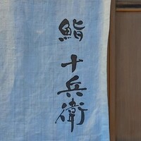 鮨 十兵衛 - 