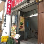 春夏冬 - お店入り口