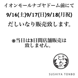 在永旺梦乐城名古屋巨蛋前销售 【高汤稻荷】 !