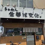 らぁめん 生姜は文化。 - 