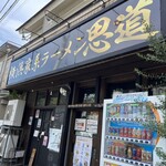 Yokohama Iekei Ramen Shidou - 