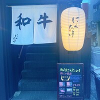 焼肉 にくだらけ -  焼肉 にくだらけ -