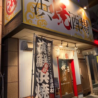 南熊本駅そばの好アクセス。お店選びに迷ったら浜焼酒場へ！