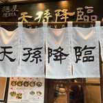 麺屋 天孫降臨 - 