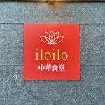 Iloilo Chuu Ka Shoku Dou - 