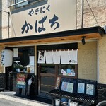 やきにく かばち - 