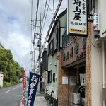 埼玉屋食堂 - 外観