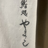 鮨処 やまと - 