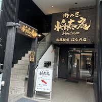 肉の匠 将泰庵 船橋駅前 はなれ店 - 